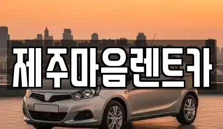 제주 제주시 장기렌트카 전문 제주마음렌트카