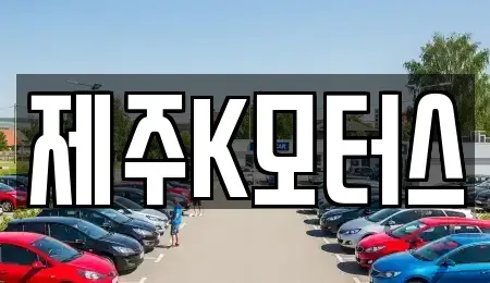 제주 제주시 중고차 전문 제주K모터스