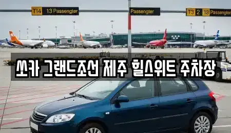제주특별자치도 서귀포시 상예동 렌트카 전문 쏘카 그랜드조선 제주 힐스위트 주차장