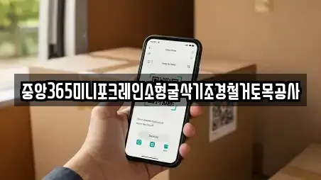 중앙365미니포크레인소형굴삭기조경철거토목공사