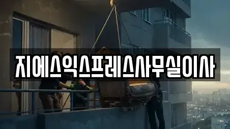 지에스익스프레스사무실이사