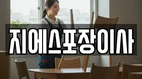 포장이사 전문 양주시 옥정동 가이드 18업체