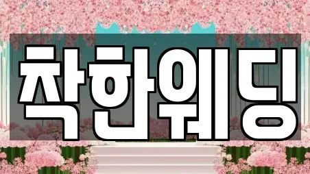 착한웨딩