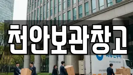 천안보관창고