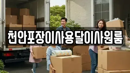 천안포장이사용달이사원룸
