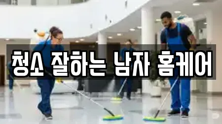청소 잘하는 남자 홈케어