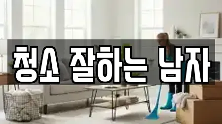 청소 잘하는 남자