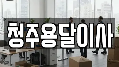 청주용달이사