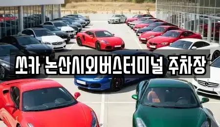 충남 논산시 반월동 렌트카 전문 쏘카 논산시외버스터미널 주차장