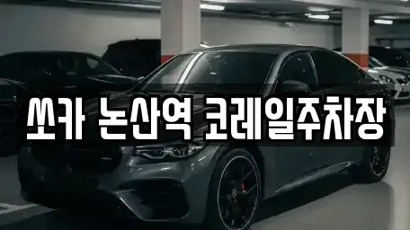 충남 논산시 반월동 렌트카 전문 쏘카 논산역 코레일주차장