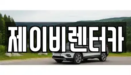 충남 논산시 반월동 렌트카 전문 제이비렌터카