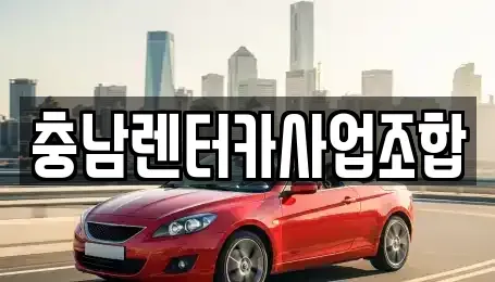 충남 논산시 반월동 렌트카 전문 충남렌터카사업조합