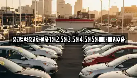 충남 논산시 반월동 중고차매매 전문 중고트럭중고화물차1톤2.5톤3.5톤4.5톤5톤매매매입수출