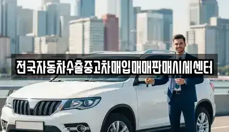 충남 논산시 반월동 중고차매입 전문 전국자동차수출중고차매입매매판매시세센터