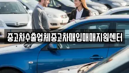 충남 논산시 반월동 중고차매입 전문 중고차수출업체중고차매입매매지원센터