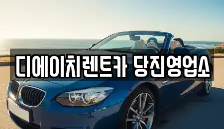 충남 당진시 우두동 렌트카 전문 디에이치렌트카 당진영업소