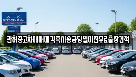 충남 당진시 우두동 중고차 전문 관허중고차매매매각즉시송금당일이전무료출장견적