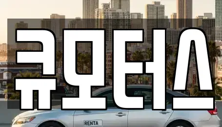 충남 보령시 내항동 중고차 전문 큐모터스