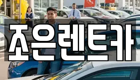 충남 서산시 읍내동 단기렌트카,중고차매입,중고차매매,중고차,렌트카,장기렌트카