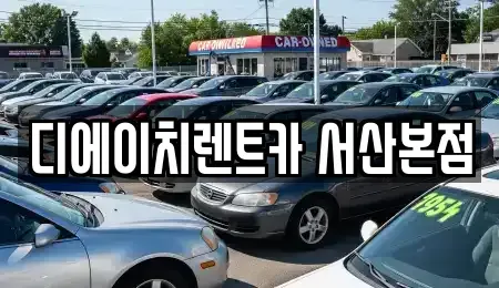 충남 서산시 읍내동 렌트카 전문 디에이치렌트카 서산본점