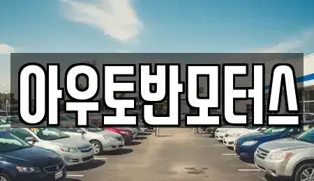충남 서산시 읍내동 중고차매매 전문 아우토반모터스