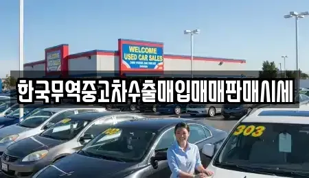 충남 서산시 읍내동 중고차매입 전문 한국무역중고차수출매입매매판매시세
