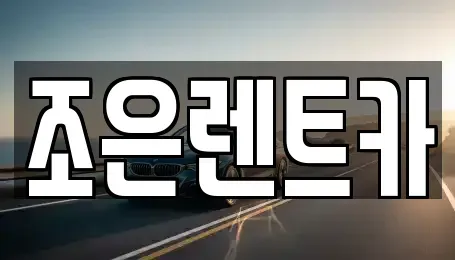 충남 아산시 온천동 렌트카 전문 조은렌트카