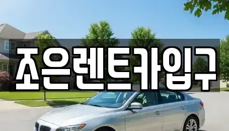 충남 아산시 온천동 렌트카 전문 조은렌트카입구