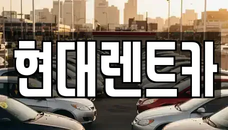 충남 아산시 온천동 렌트카 전문 현대렌트카