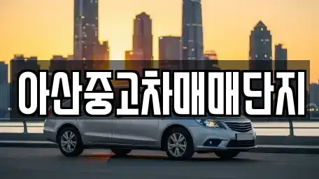 충남 아산시 온천동 중고차매매,단기렌트카,중고차매입,장기렌트카,중고차,렌트카
