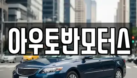 충남 아산시 온천동 중고차매매 전문 아우토반모터스