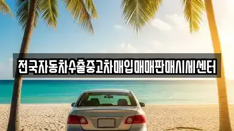 충남 아산시 온천동 중고차매입 전문 전국자동차수출중고차매입매매판매시세센터