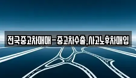 충남 아산시 온천동 중고차매입 전문 전국중고차매매-중고차수출,사고노후차매입