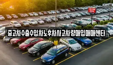 충남 아산시 온천동 중고차매입 전문 중고차수출수입차노후차사고차량매입매매센타