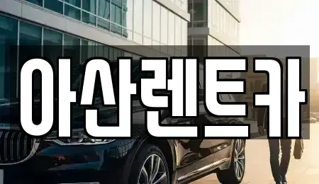 충남 아산시 용화동 렌트카 전문 아산렌트카