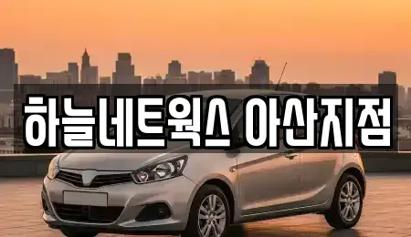 충남 아산시 용화동 렌트카 전문 하늘네트웍스 아산지점