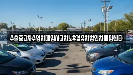 충남 아산시 용화동 중고차 전문 수출중고차수입차매입사고차노후경유차법인차매입센타