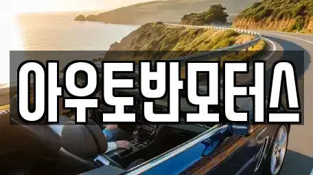 충남 아산시 용화동 중고차 전문 아우토반모터스