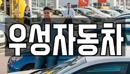 충남 아산시 용화동 중고차 전문 우성자동차