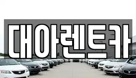 충남 천안시 서북구 백석동 단기렌트카,중고차매입,중고차매매,중고차,렌트카,장기렌트카