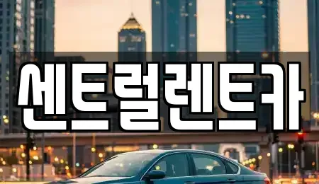 충남 천안시 서북구 백석동 렌트카 전문 센트럴렌트카