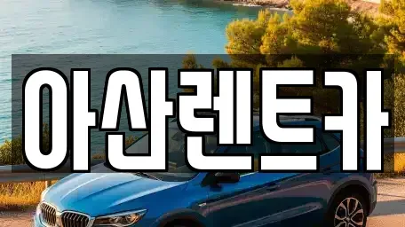 충남 천안시 서북구 백석동 렌트카 전문 아산렌트카