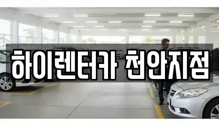 충남 천안시 서북구 백석동 렌트카 전문 하이렌터카 천안지점