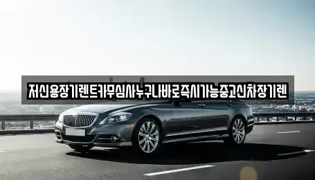 충남 천안시 서북구 백석동 장기렌트카 전문 저신용장기렌트카무심사누구나바로즉시가능중고신차장기렌