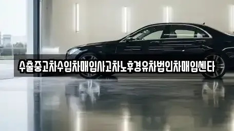 충남 천안시 서북구 백석동 중고차매입 전문 수출중고차수입차매입사고차노후경유차법인차매입센타