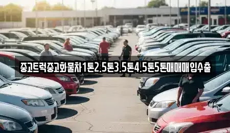 충남 천안시 서북구 백석동 중고차매입 전문 중고트럭중고화물차1톤2.5톤3.5톤4.5톤5톤매매매입수출