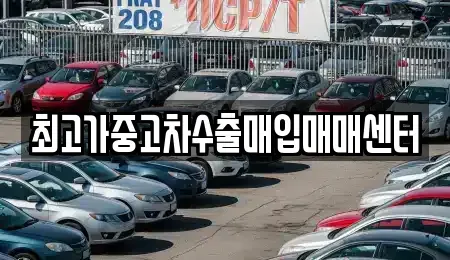 충남 천안시 서북구 백석동 중고차매입 전문 최고가중고차수출매입매매센터