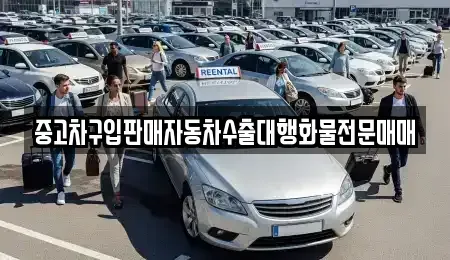 충남 태안군 원북면 장기렌트카,중고차,렌트카,단기렌트카,중고차매입,중고차매매