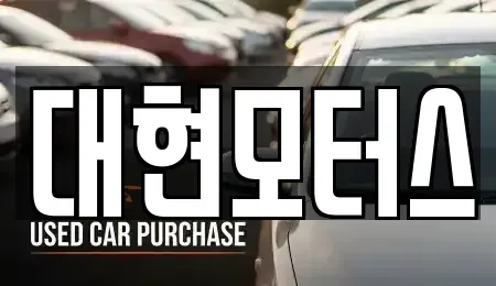 충북 옥천군 동이면 중고차 전문 대현모터스