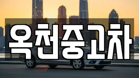 충북 옥천군 동이면 중고차 전문 옥천중고차